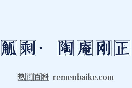 觚剩·陶庵刚正是什么意思的图片